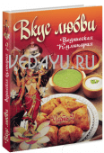 вкус любви. ведическая кулинария.часть 2. 2-е издание. бирюковская л. философская книга