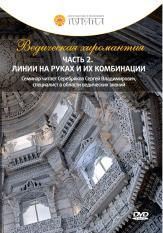 Ведическая хиромантия. Часть 2. Линии на руках и их комбинации