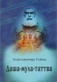 даша-мула-таттва: десять эзотерических истин вед. бхактивинода тхакур