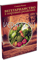 вегетарианство в мировых религиях. 2-е издание. розен стивен