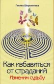 как избавиться от страданий. изменим судьбу. галина шереметева