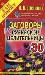 заговоры сибирской целительницы - 30. степанова н.и.