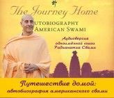 путешествие домой: автобиография американского свами. полная аудиоверсия книги радханатха свами. 18 ч 50 мин. dvd mp3