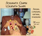 локанатх свами махарадж. h.h.lokanatha maharaj. лекции, киртаны, бхаджаны. 38 часов. dvd mp3
