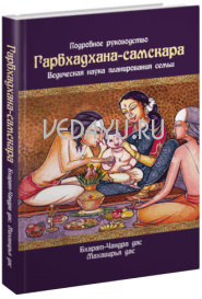 гарбхадхана-самскара. ведическая наука планирования семьи. подробное руководство. бхарат-чандра дас, махавирья дас