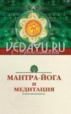 мантра-йога и медитация. неаполитанский с.м. амрита-русь 2012