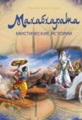махабхарата. мистические истории. амала бхакта дас