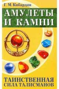 амулеты и камни.таинственная сила талисманов. г.м. кибардин. 2-е издание