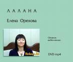 лалана - елена орехова. сборник видео лекций 2011. 26 ч. 34 мин. dvd mp4