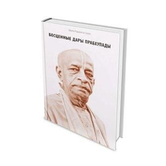 бесценные дары прабхупады. радханатха свами. 2-е издание. исток 2012