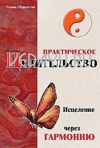 практическое целительство. исцеление через гармонию (3-е изд.). шереметева г.