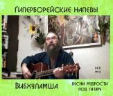гиперборейские напевы - песни под гитару исполняет автор владимир перчаткин вибхуламша. dvd mp4
