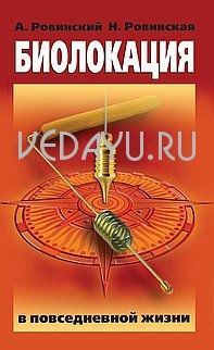 биолокация в повседневной жизни (3-е изд.). ровинский а.в., ровинская н.н.