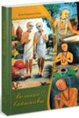 великие вайшнавы. том 1. радханатха свами. философская книга 2012