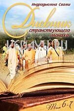 дневник странствующего монаха том 6-7. индрадьюмна свами. философская книга 2010