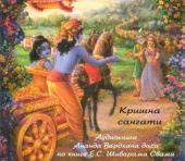 кришна сангати. аудиокнига ананда вардхана д. по книге шиварама свами. cd mp3