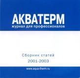 сборник статей журнала "аква-терм" за 2001-2003 гг. на cd