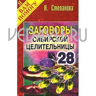 заговоры сибирской целительницы - 28. степанова н.и.