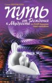 путь от рождения к мудрости. галина борисовна шереметева. 7-е издание 2012