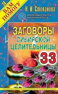 заговоры сибирской целительницы - 33. степанова н.и.