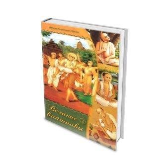 великие вайшнавы. том 2. радханатха свами. философская книга 2012