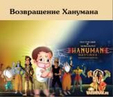 возвращение ханумана. мультфильм. индия. русский перевод. dvd video