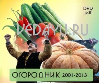 огородник 2001-2013. иллюстрированный журнал для огородников и садоводов. dvd pdf