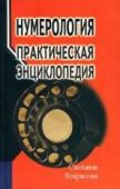 нумерология. практическая энциклопедия. с. некрасова 2010