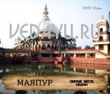 святые места индии. маяпур. mayapur. 50 мин. dvd video