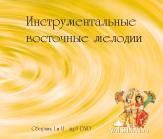 инструментальные восточные мелодии. сборник 48 часов. dvd mp3