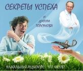 секреты успеха от доктора торсунова. уникальный аудиокурс 108 часов
