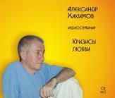кризисы любви. хакимов а.г. аудиосеминар vaishnav.ru records. 6 часов. cd mp3