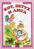 кот, петух и лиса. русская сказка для чтения взрослыми - детям. звонница-мг 2012