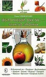 яблочный уксус - эликсир здоровья (5-е изд.). башкирова н.