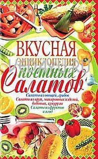 вкусная энциклопедия постных салатов. пекер полина