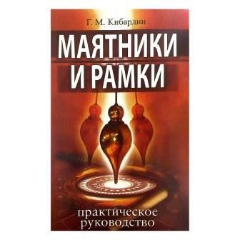маятники и рамки. практическое руководство. г.м. кибардин 2012