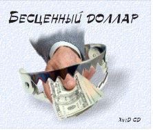 бесценный доллар. популярное разоблачение долларового порабощения мира. твц . hq tv-rip. 38 мин. cd avi