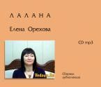 лалана - елена орехова. сборник аудио лекций 2011. 26 ч. 34 мин. сd mp3