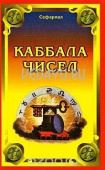 каббала чисел. сефариал уолтер горн-олд