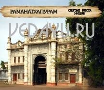 святые места индии. раманатхапурам. ramanathapuram 1 ч.51 мин. dvd video