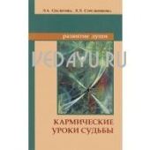 кармические уроки судьбы. л. л. стрельникова, л. а. секлитова