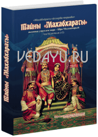 тайны махабхараты, явленные учителем мира — шри мадхвачарьей. часть 1.гададхара пандит дас. 2014