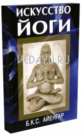 искусство йоги. айенгар б.к.с.  2-е издание. 2015