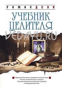 учебник целителя. (4-е изд.). доля р.