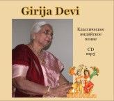 гириджа деви. girija devi . индийское классическое пение. cd mp3