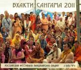 бхакти сангама 2011.вайшнавский фестиваль. 171 час 2 dvd mp3