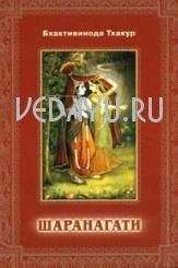 шаранагати (стихи) бхактивинода тхакур (перевод бхакти вигьяна госвами) философская книга