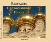 благодать православного пения. пения хоров. dvd mp3