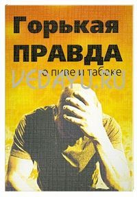 горькая правда о пиве и табаке (3-е изд.).