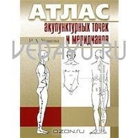 атлас акупунктурных точек и меридианов (5-е изд.). усакова н.а.